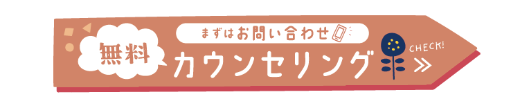 無料カウンセリングはこちら